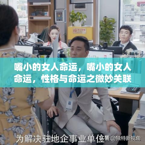 嘴小女人的命运，性格与命运的微妙关联探讨