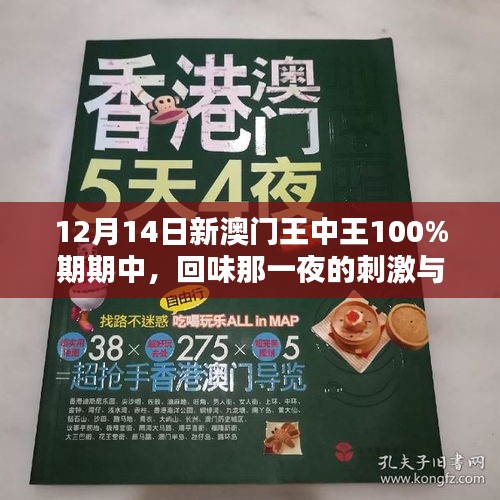 12月14日新澳门王中王100%期期中，回味那一夜的刺激与心跳