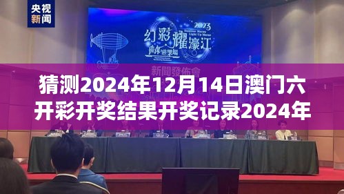 猜测2024年12月14日澳门六开彩开奖结果开奖记录2024年：机遇与智慧的碰撞