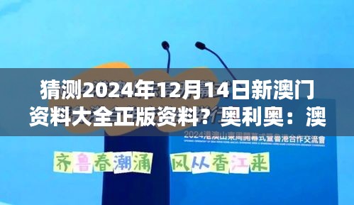 猜测2024年12月14日新澳门资料大全正版资料？奥利奥：澳门资料的国际视野和全球影响