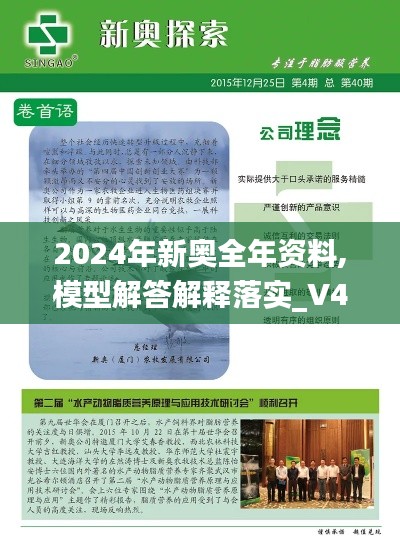 2024年新奥全年资料,模型解答解释落实_V4.756