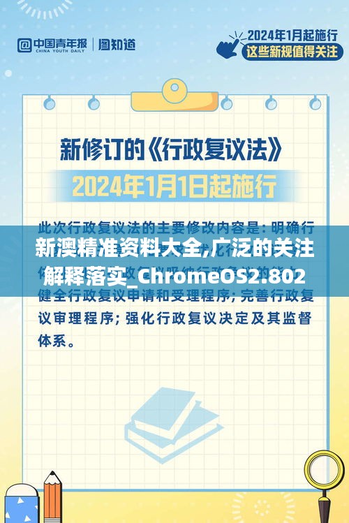 新澳精准资料大全,广泛的关注解释落实_ChromeOS2.802