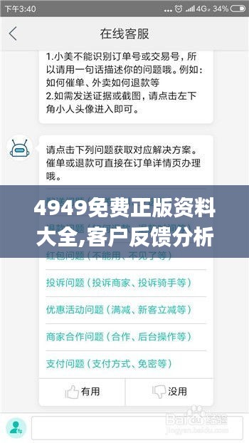 4949免费正版资料大全,客户反馈分析落实_iShop7.183