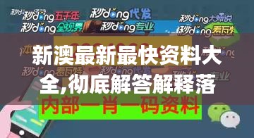 新澳最新最快资料大全,彻底解答解释落实_AR8.863