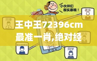 王中王72396cm最准一肖,绝对经典解释落实_微型版5.930