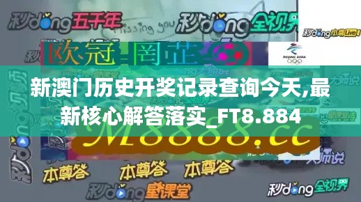 新澳门历史开奖记录查询今天,最新核心解答落实_FT8.884