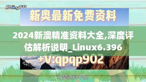 2024新澳精准资料大全,深度评估解析说明_Linux6.396