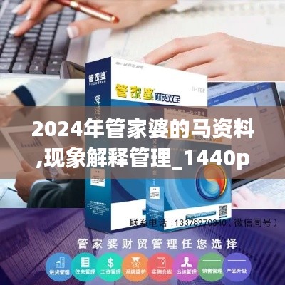 2024年管家婆的马资料,现象解释管理_1440p11.289