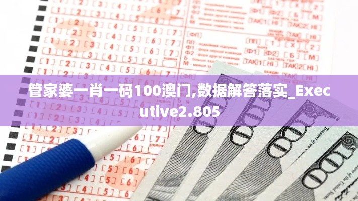 管家婆一肖一码100澳门,数据解答落实_Executive2.805