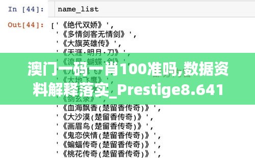 澳门一码一肖100准吗,数据资料解释落实_Prestige8.641