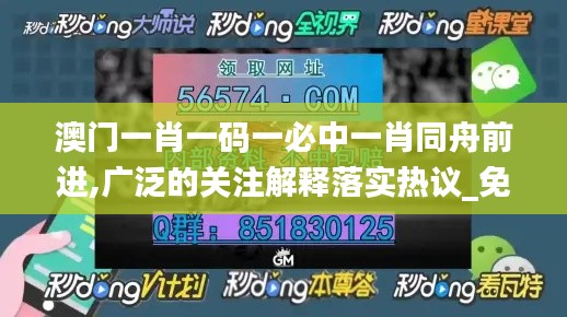 澳门一肖一码一必中一肖同舟前进,广泛的关注解释落实热议_免费版2.818