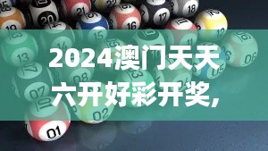 2024澳门天天六开好彩开奖,收益成语分析落实_KP6.415