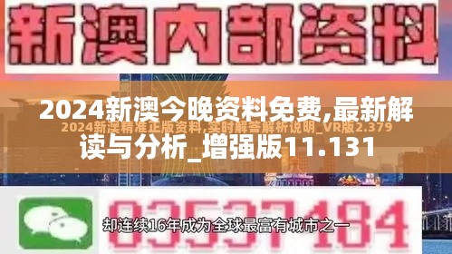 2024新澳今晚资料免费,最新解读与分析_增强版11.131