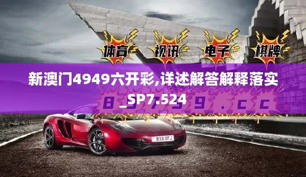 新澳门4949六开彩,详述解答解释落实_SP7.524