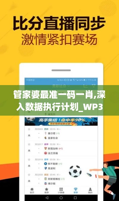 管家婆最准一码一肖,深入数据执行计划_WP3.219