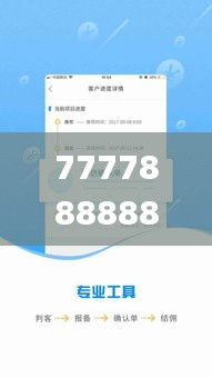 7777888888管家精准管家婆免费,可靠执行计划_进阶版7.524