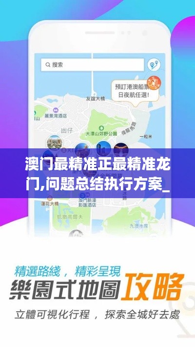 澳门最精准正最精准龙门,问题总结执行方案_苹果款110.272
