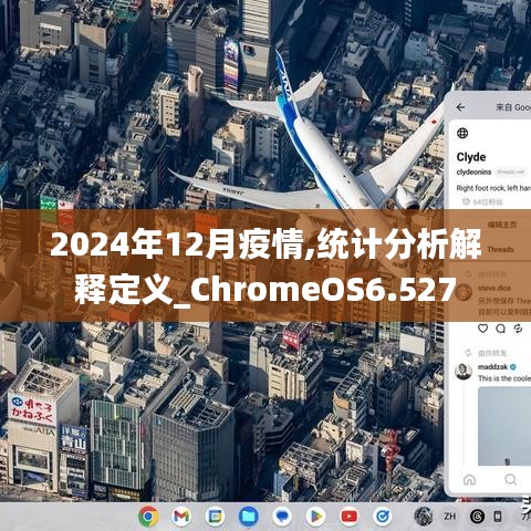 2024年12月疫情,统计分析解释定义_ChromeOS6.527