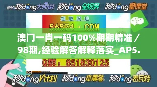 澳门一肖一码100%期期精准／98期,经验解答解释落实_AP5.395