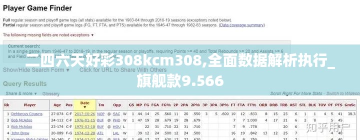 二四六天好彩308kcm308,全面数据解析执行_旗舰款9.566