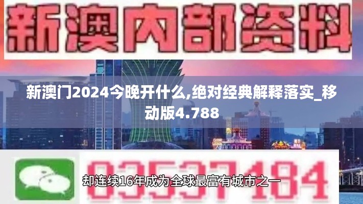 新澳门2024今晚开什么,绝对经典解释落实_移动版4.788