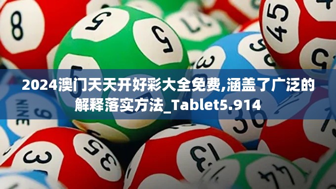 2024澳门天天开好彩大全免费,涵盖了广泛的解释落实方法_Tablet5.914