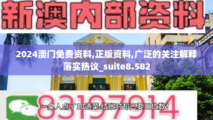 2024澳门免费资料,正版资料,广泛的关注解释落实热议_suite8.582