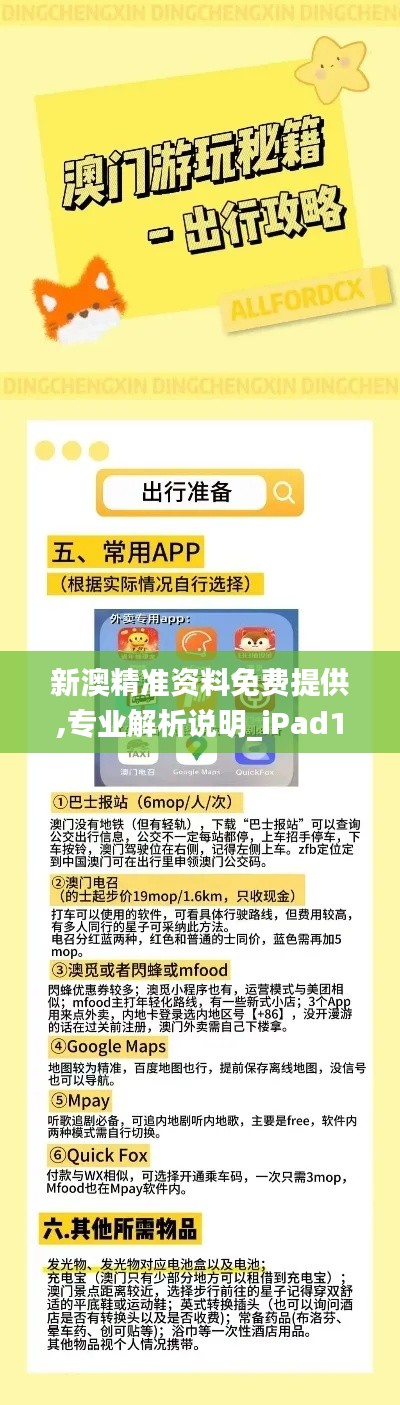 新澳精准资料免费提供,专业解析说明_iPad10.804