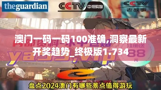 澳门一码一码100准确,洞察最新开奖趋势_终极版1.734