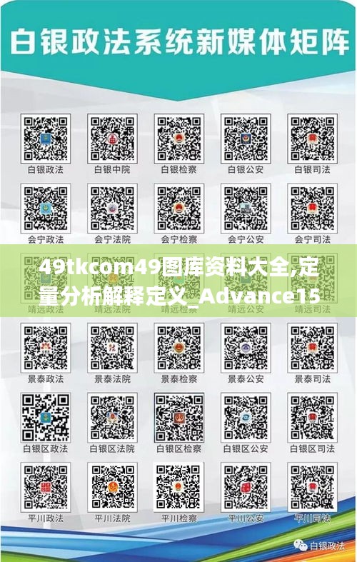 49tkcom49图库资料大全,定量分析解释定义_Advance15.430