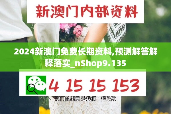 2024新澳门免费长期资料,预测解答解释落实_nShop9.135