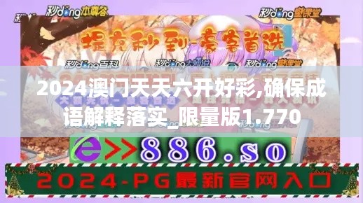 2024澳门天天六开好彩,确保成语解释落实_限量版1.770