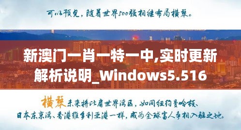 新澳门一肖一特一中,实时更新解析说明_Windows5.516