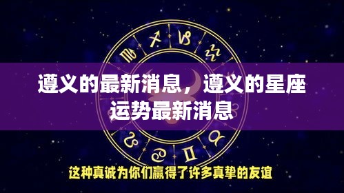 遵义最新动态及星座运势更新报道