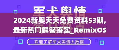 2024新奥天天免费资料53期,最新热门解答落实_RemixOS7.458