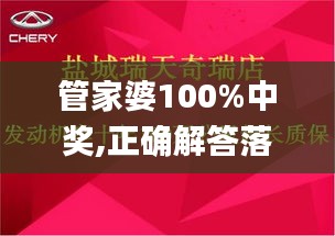 管家婆100%中奖,正确解答落实_V版2.133