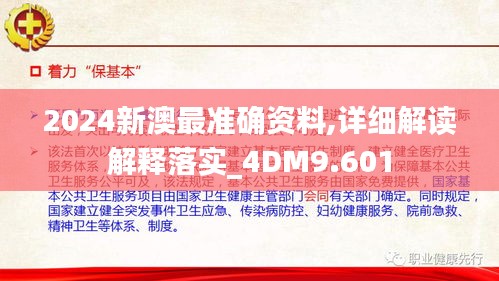 2024新澳最准确资料,详细解读解释落实_4DM9.601