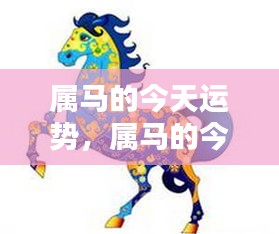 属马人今日运势运势详解