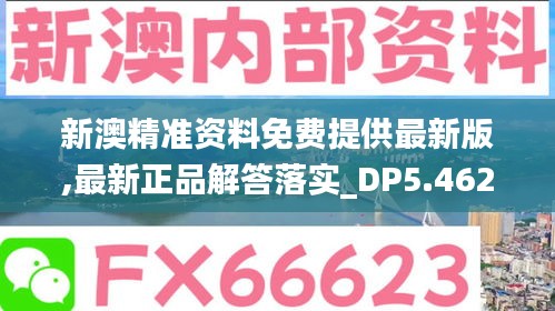 新澳精准资料免费提供最新版,最新正品解答落实_DP5.462