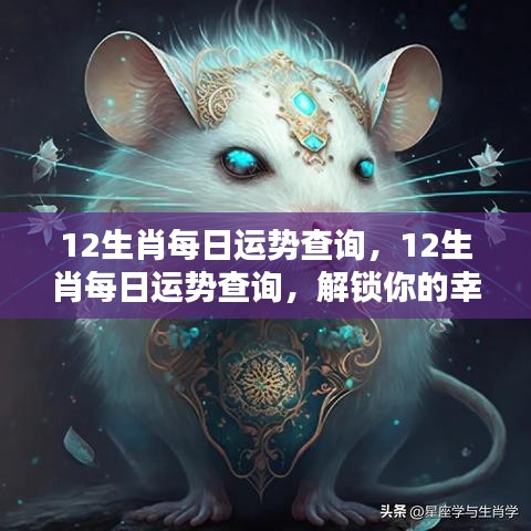 揭秘每日生肖运势，解锁属于你的幸运之门