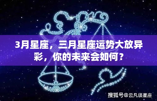 三月星座运势展望，璀璨未来等你揭秘！