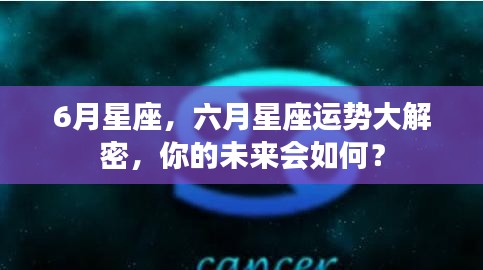 六月星座运势揭秘，未来命运走向大解密