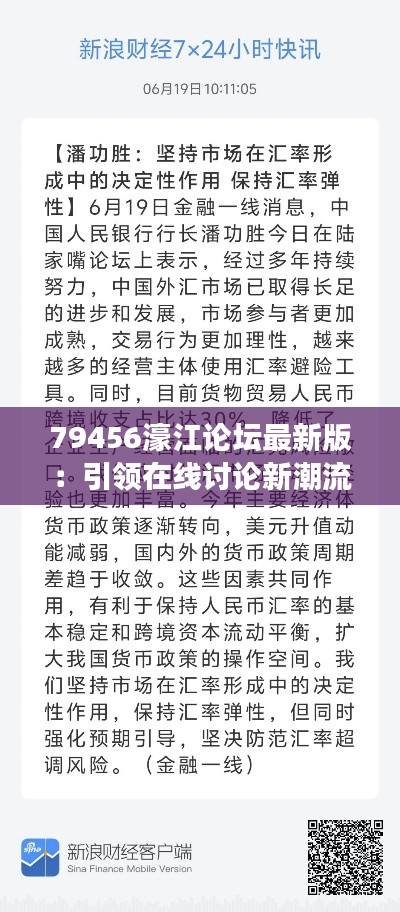 79456濠江论坛最新版：引领在线讨论新潮流的社交媒体枢纽