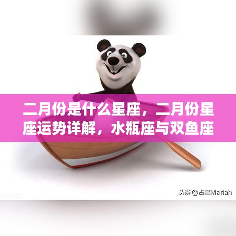 二月份星座运势大揭秘，水瓶座与双鱼座的魅力展现