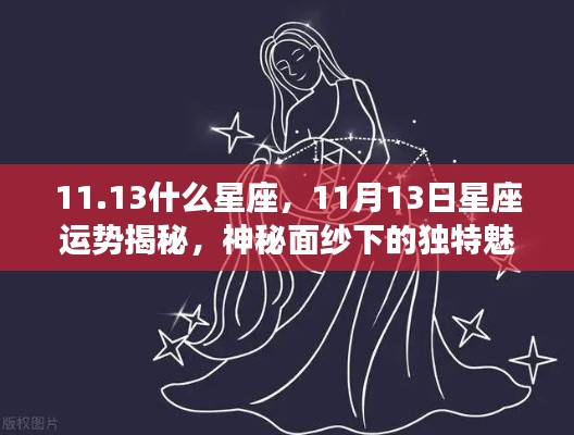 揭秘神秘魅力星座，11月13日的星座运势与独特魅力探寻