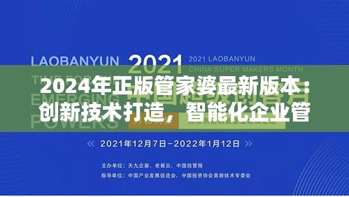 2024年正版管家婆最新版本：创新技术打造，智能化企业管理新体验