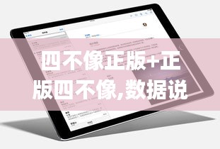 四不像正版+正版四不像,数据说明解析_iPad9.854