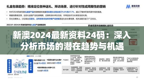 新澳2024最新资料24码：深入分析市场的潜在趋势与机遇