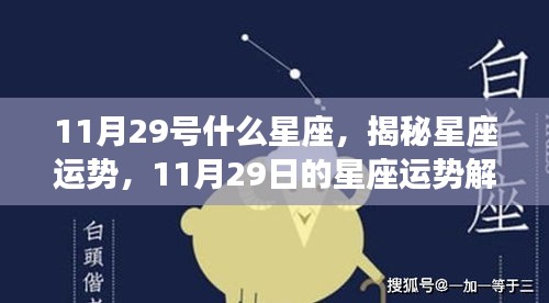 揭秘星座运势，11月29日星座运势解读，探寻属于你的星座运势高峰时刻