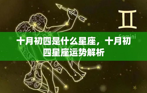 十月初四星座运势解析及特点概览